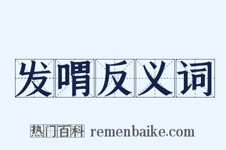 发喟反义词是什么意思的图片